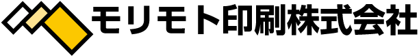 モリモト印刷株式会社