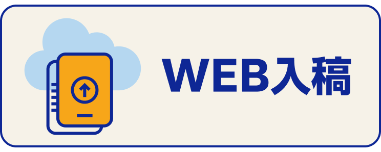 Web入稿